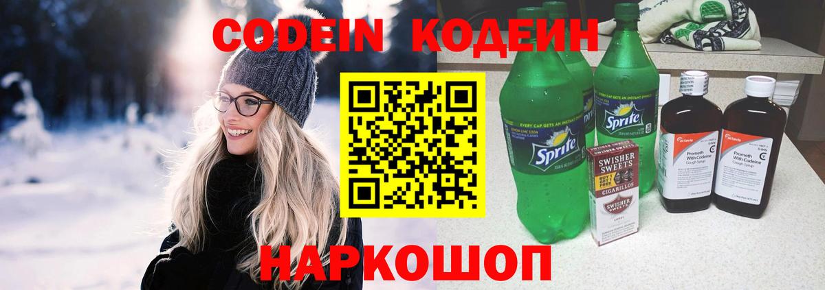 Codein Purple Drank Череповец